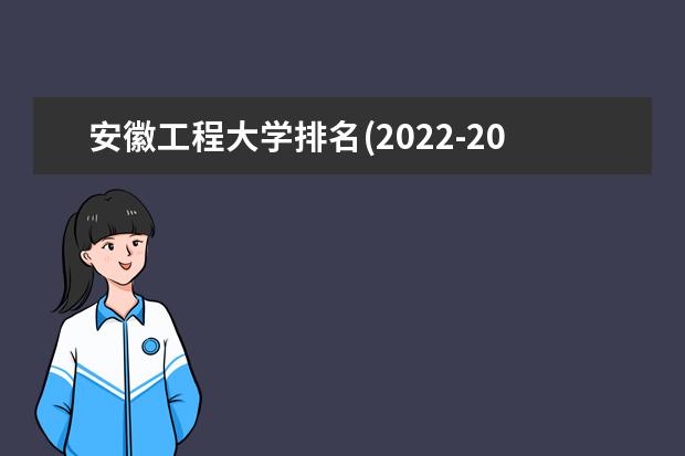 安徽工程大学排名(2021-2022全国最新排名)