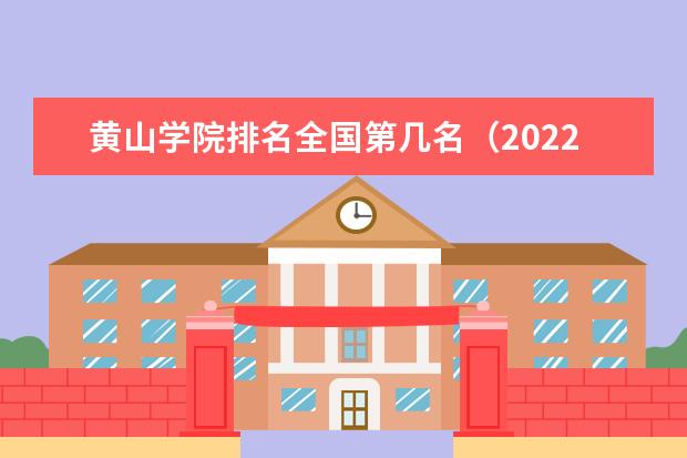 黄山学院排名全国第几名（2021-2022最新）