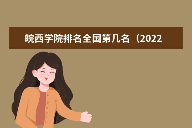 皖西学院排名全国第几名（2021-2022最新）