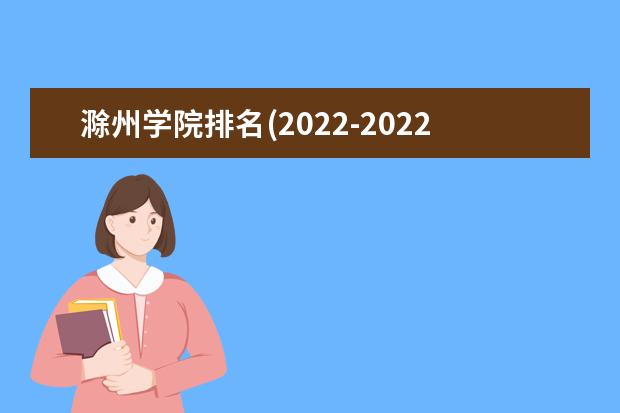 滁州学院排名(2021-2022全国最新排名)