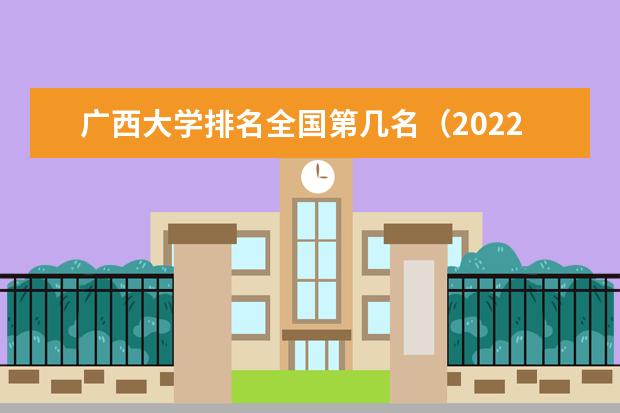 广西大学排名全国第几名（2021-2022最新）