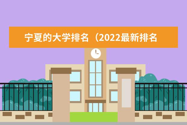 寧夏的大學(xué)排名（2022最新排名表）