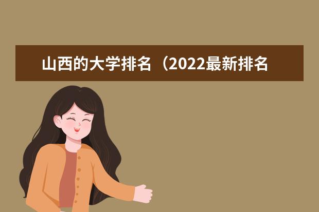 山西的大學(xué)排名（2022最新排名一覽表）