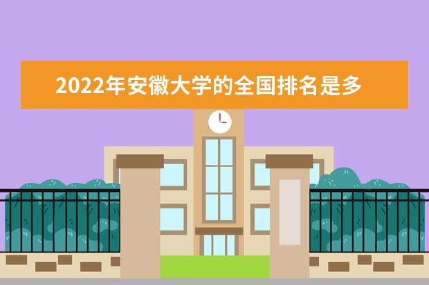 2021年安徽大学的全国排名是多少？
