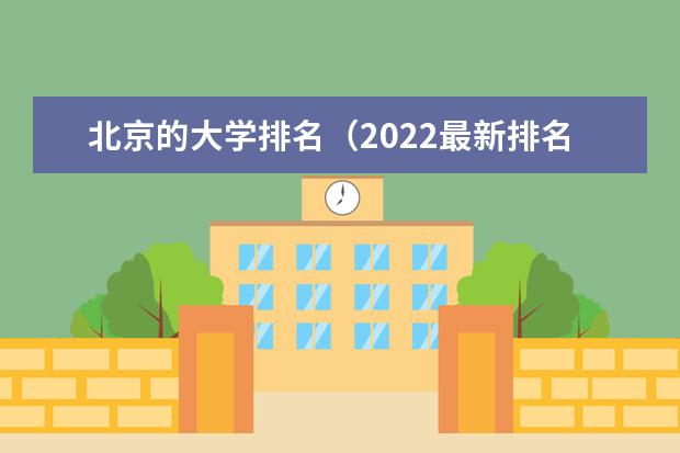 北京的大学排名（2022最新排名表）