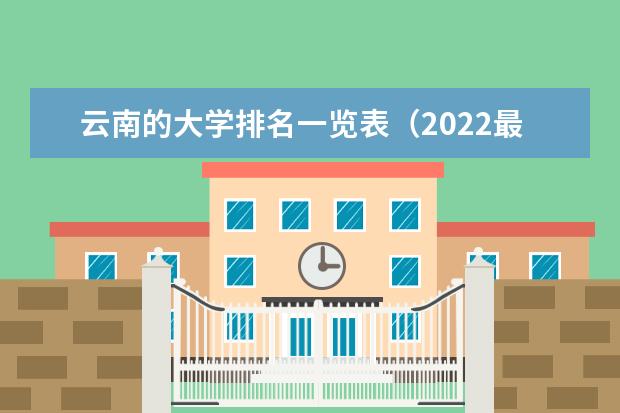 云南的大学排名一览表（2022最新排名）