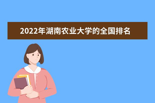 2021年湖南农业大学的全国排名如何？