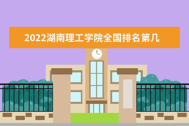 2022湖南理工学院全国排名第几