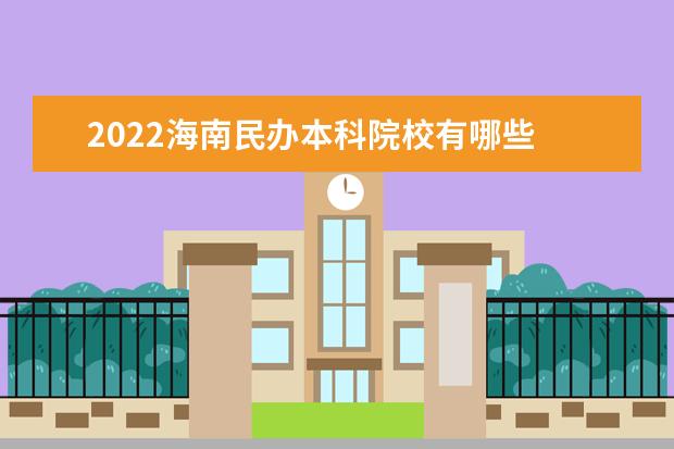 2022海南民办本科院校有哪些 海南本科院校名单