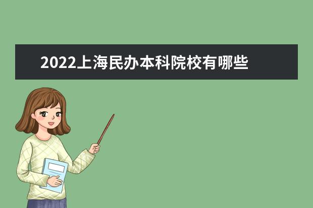 2022上海民办本科院校有哪些 上海本科院校名单