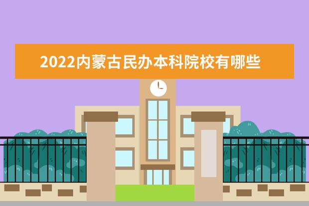 2022内蒙古民办本科院校有哪些 内蒙古本科院校名单