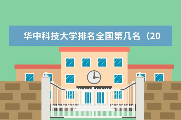 華中科技大學排名全國第幾名（2021-2022最新）