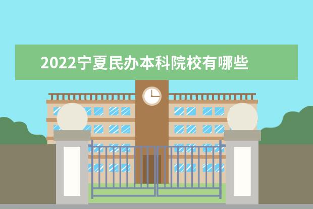 2022宁夏民办本科院校有哪些 宁夏本科院校名单