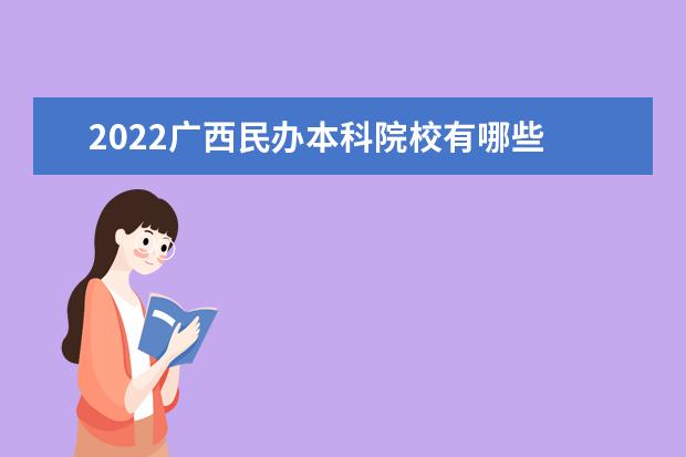 2022广西民办本科院校有哪些 广西本科院校名单