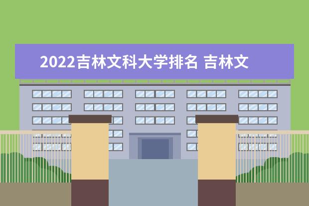 2022吉林文科大学排名 吉林文科大学一览表