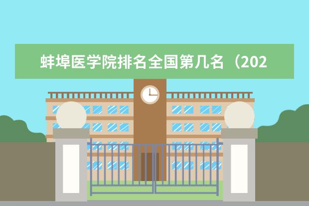 蚌埠医学院排名全国第几名（2021-2022最新排名表）