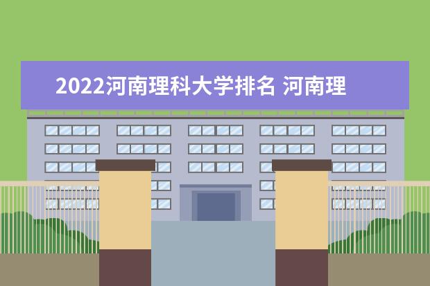 2022河南理科大學排名 河南理科大學一覽表