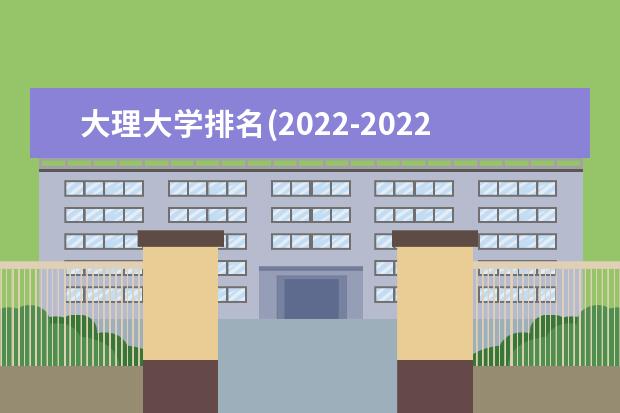 大理大学排名(2021-2022全国最新排名)