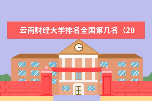 云南财经大学排名全国第几名（2021-2022最新）