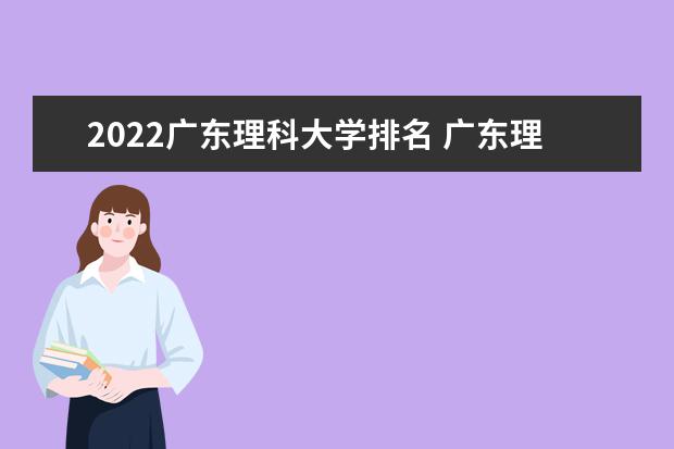 2022廣東理科大學(xué)排名 廣東理科大學(xué)一覽表