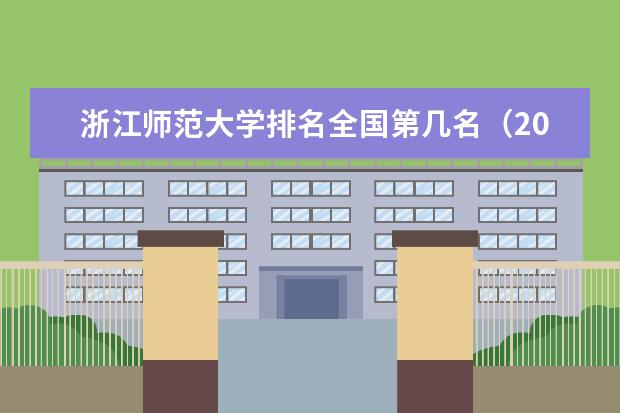 浙江師范大學(xué)排名全國第幾名（2021-2022最新排名表）