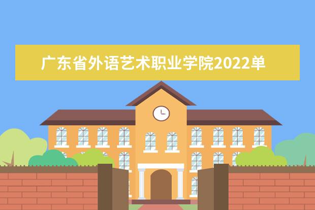 广东省外语艺术职业学院2022单招分数线是多少