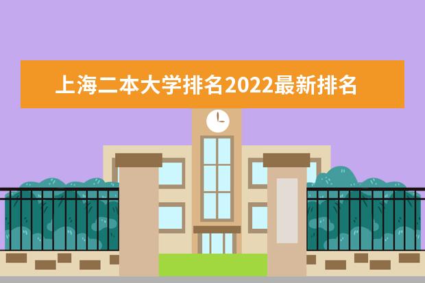 上海二本大學排名2022最新排名（11所）