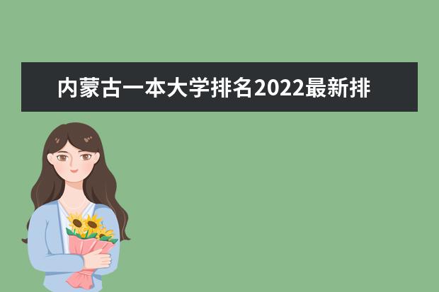 內(nèi)蒙古一本大學排名2022最新排名（11所）