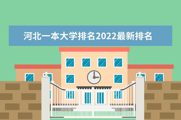 河北一本大學排名2022最新排名（11所）