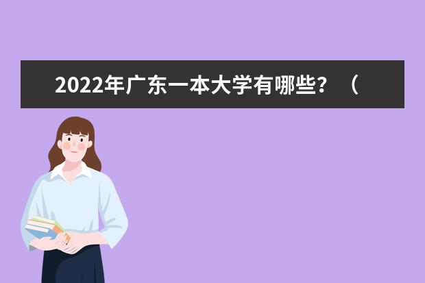 2022年广东一本大学有哪些？（附最新排名榜）