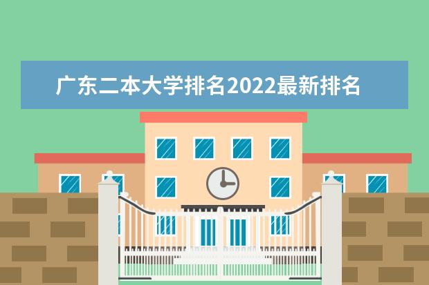 广东二本大学排名2022最新排名（36所）