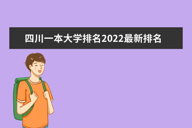 四川一本大学排名2022最新排名（25所）