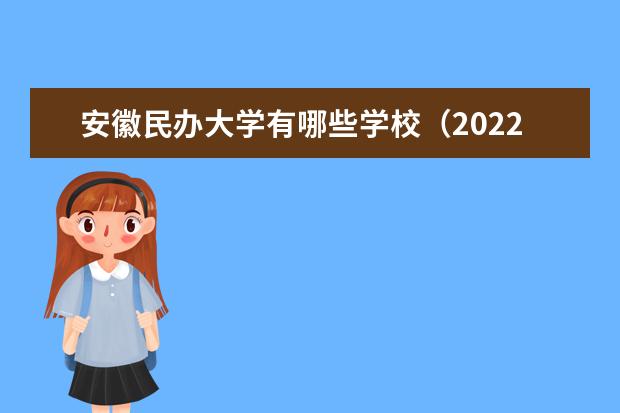 安徽民辦大學(xué)有哪些學(xué)校（2022最新排名榜）