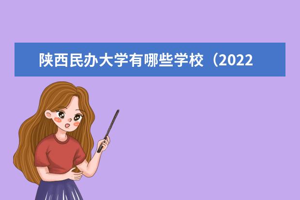 陜西民辦大學(xué)有哪些學(xué)校（2022最新排名榜）