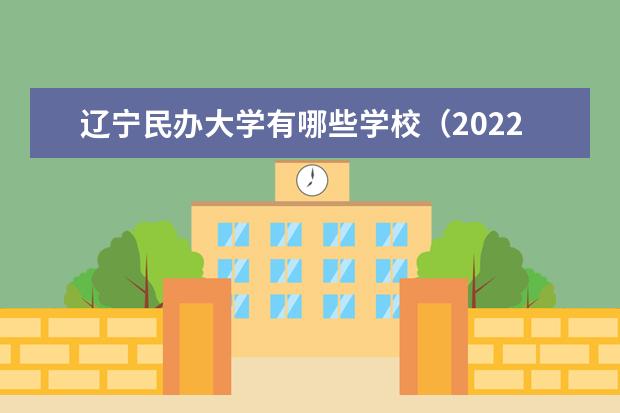 遼寧民辦大學(xué)有哪些學(xué)校（2022最新排名榜）