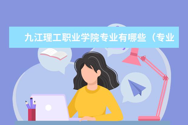 九江理工职业学院专业有哪些（专业目录一览表）