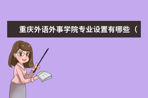 重庆外语外事学院专业设置有哪些（专业目录一览表）