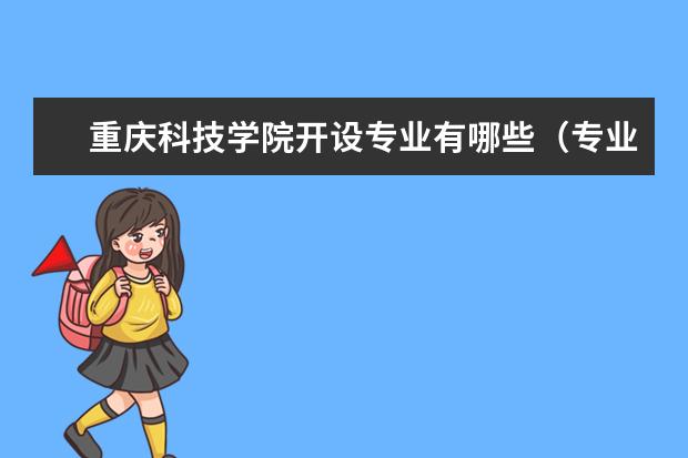 重慶科技學(xué)院開設(shè)專業(yè)有哪些（專業(yè)目錄一覽表）