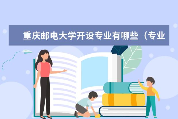 重庆邮电大学开设专业有哪些（专业目录一览表）