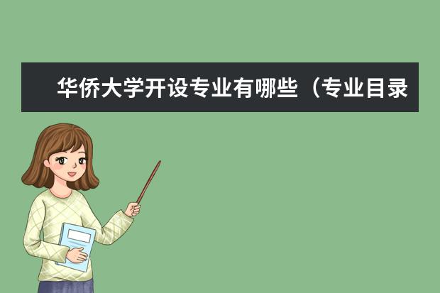 華僑大學(xué)開(kāi)設(shè)專業(yè)有哪些（專業(yè)目錄一覽表）