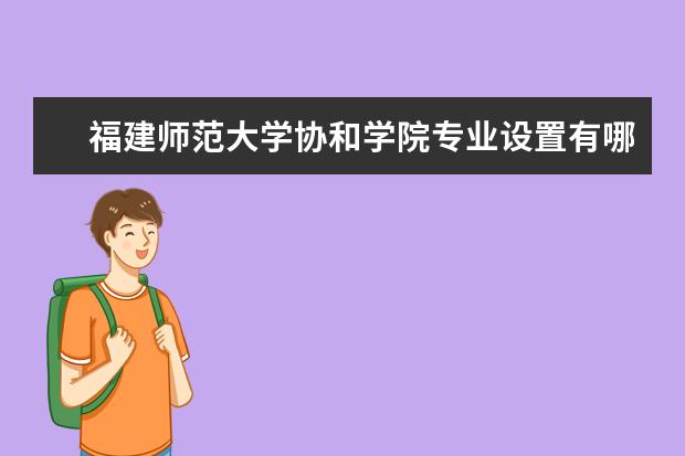 福建师范大学协和学院专业设置有哪些（专业目录一览表）