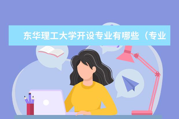 東華理工大學(xué)開設(shè)專業(yè)有哪些（專業(yè)目錄一覽表）