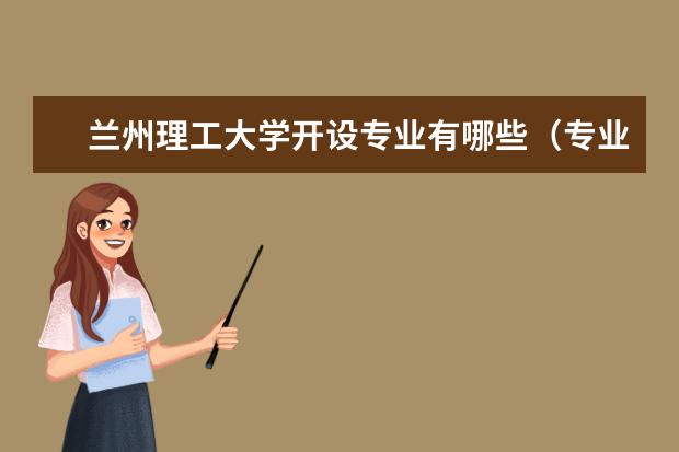 蘭州理工大學(xué)開設(shè)專業(yè)有哪些（專業(yè)目錄一覽表）