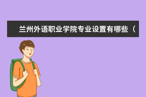 蘭州外語職業(yè)學院專業(yè)設置有哪些（專業(yè)目錄一覽表）