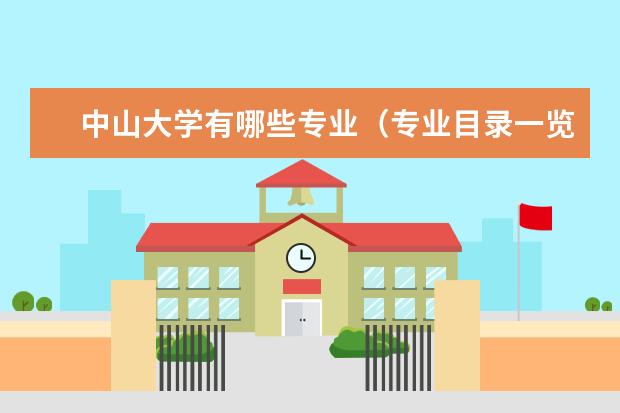 中山大学有哪些专业（专业目录一览表）