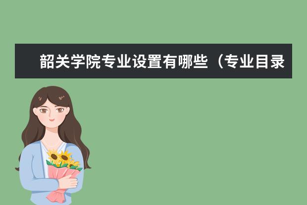 韶關學院專業(yè)設置有哪些（專業(yè)目錄一覽表）