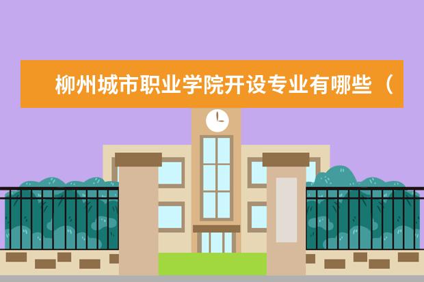 柳州城市职业学院开设专业有哪些（专业目录一览表）