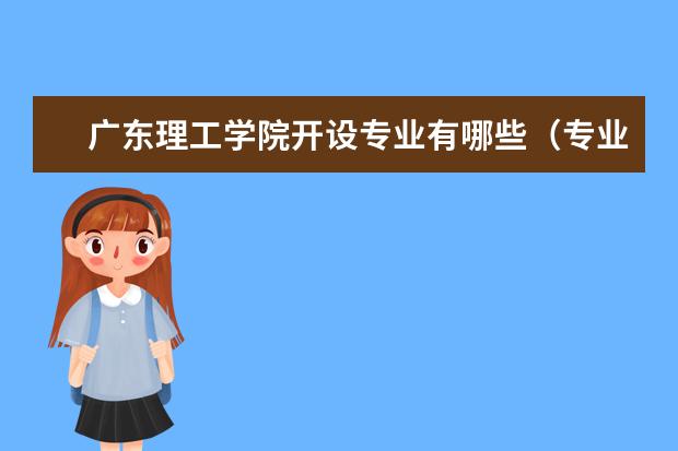 廣東理工學院開設專業(yè)有哪些（專業(yè)目錄一覽表）