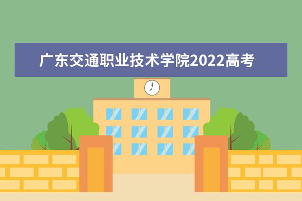 广东交通职业技术学院2021高考录取分数线（2022预测）