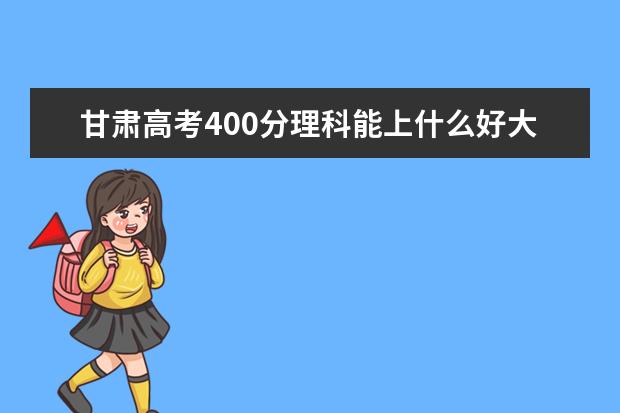 甘肃高考400分理科能上什么好大学2022（附排名）